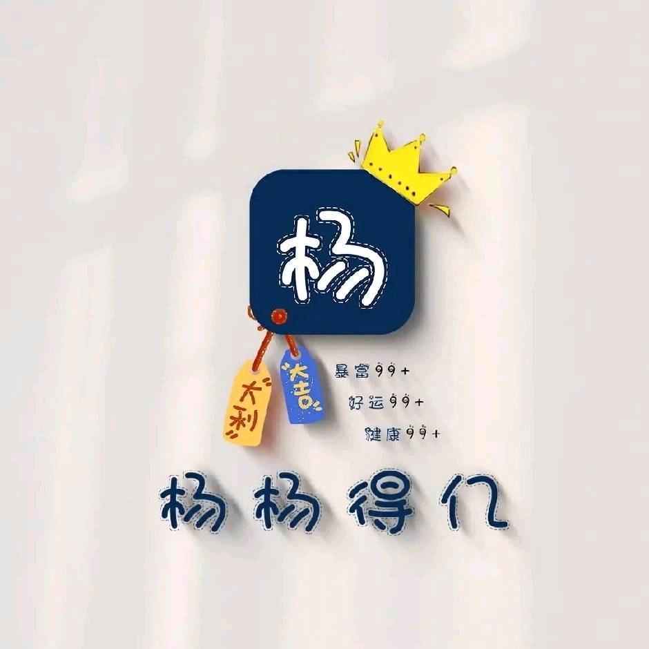 杨杨得亿