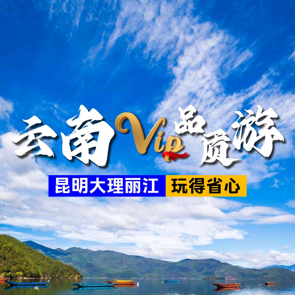 云南大理丽江VIP品质游