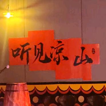 听见凉山音乐餐吧