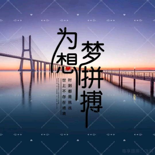 努力和上进