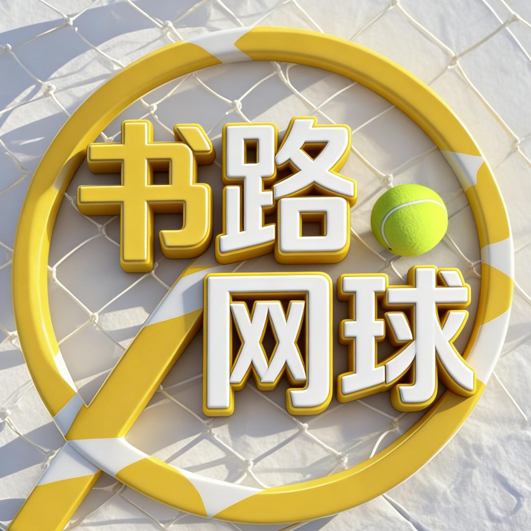 书路网球