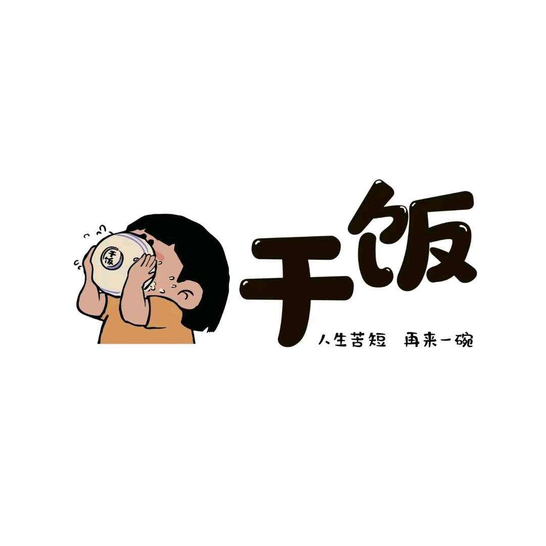 汤阴干饭人（炒饭）