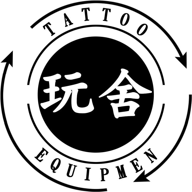 玩舍纹身器材