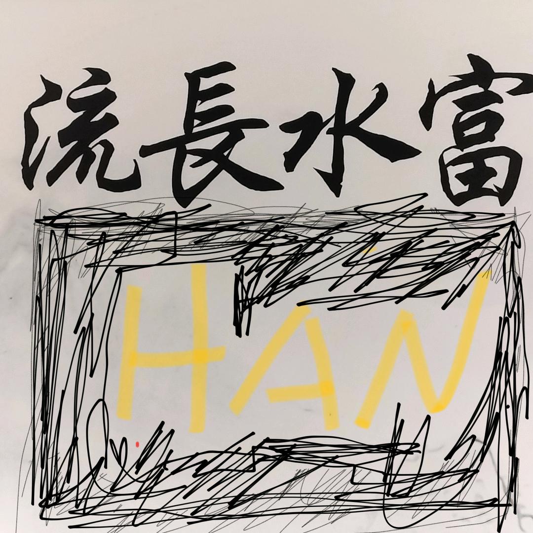 格格爷爷