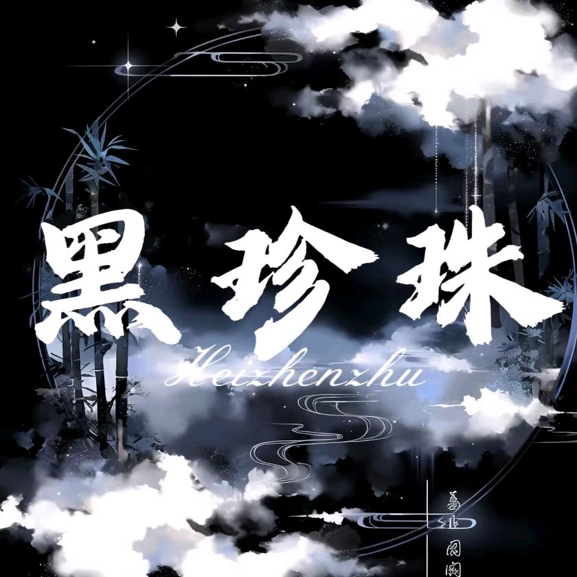黑珍珠 互动点唱 待👑