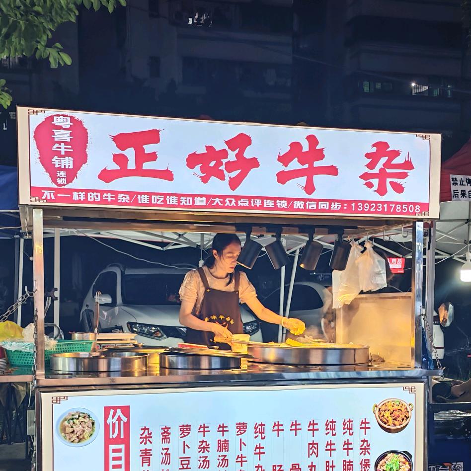 粤喜牛铺