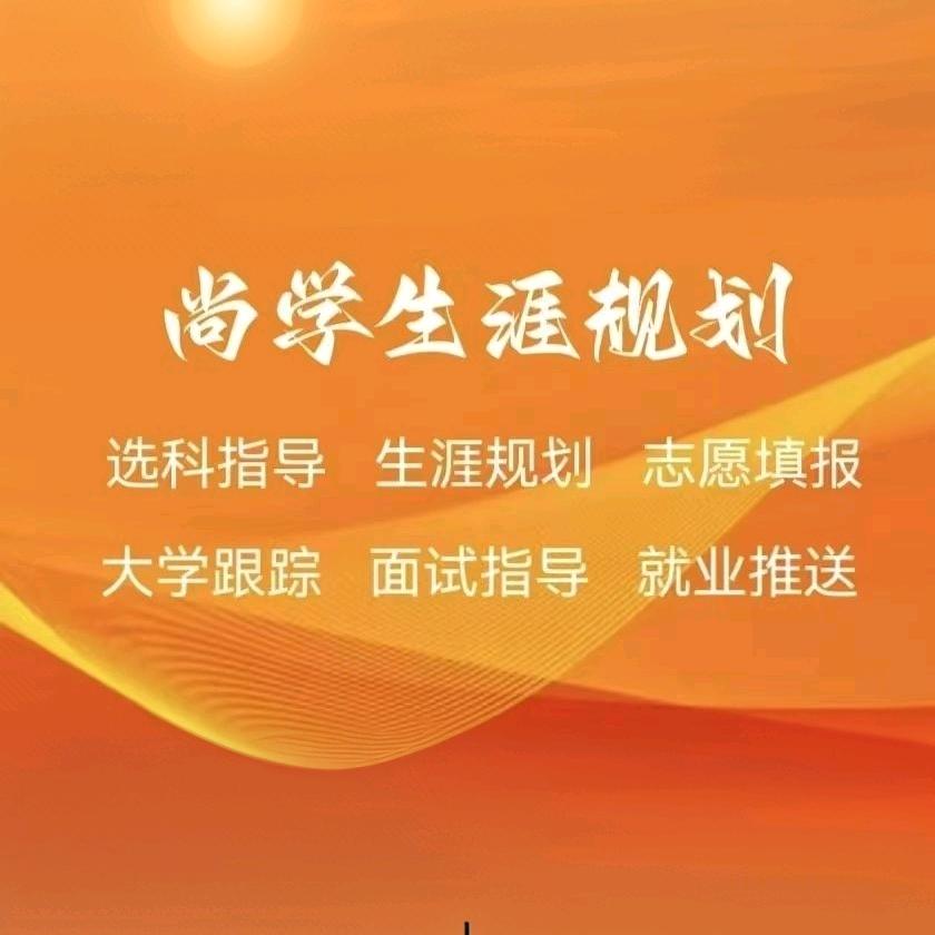 尚学生涯规划（高报辅导）
