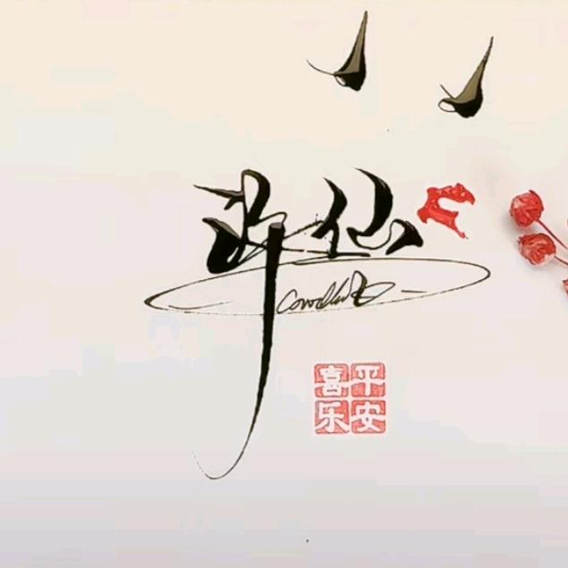 相公