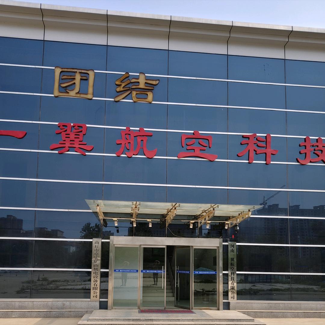 河南一翼航空科技有限公司
