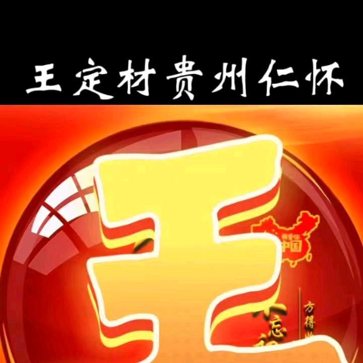 王定材.仁怀市