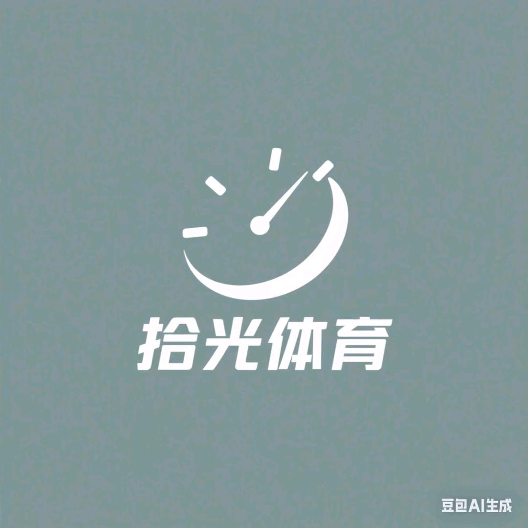拾光体育