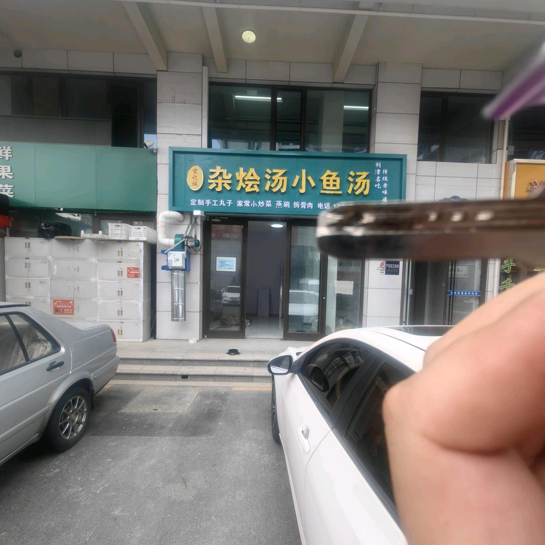 东凯财富港宋记诚杂烩汤小鱼汤店