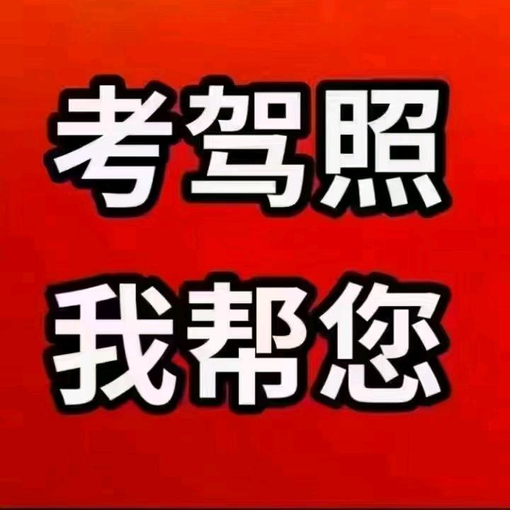 轻松拿驾驶证
