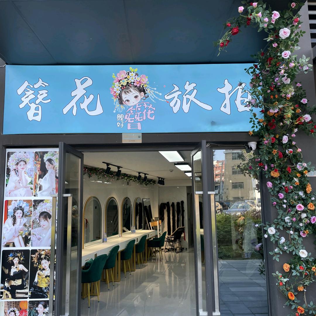 鲤好簪花体验馆