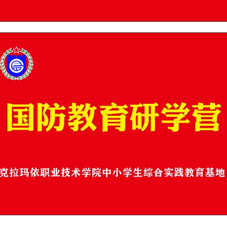 克拉玛依国防教育研学基地