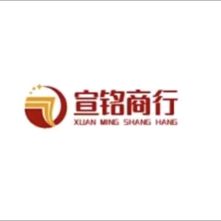 和县宣铭商行