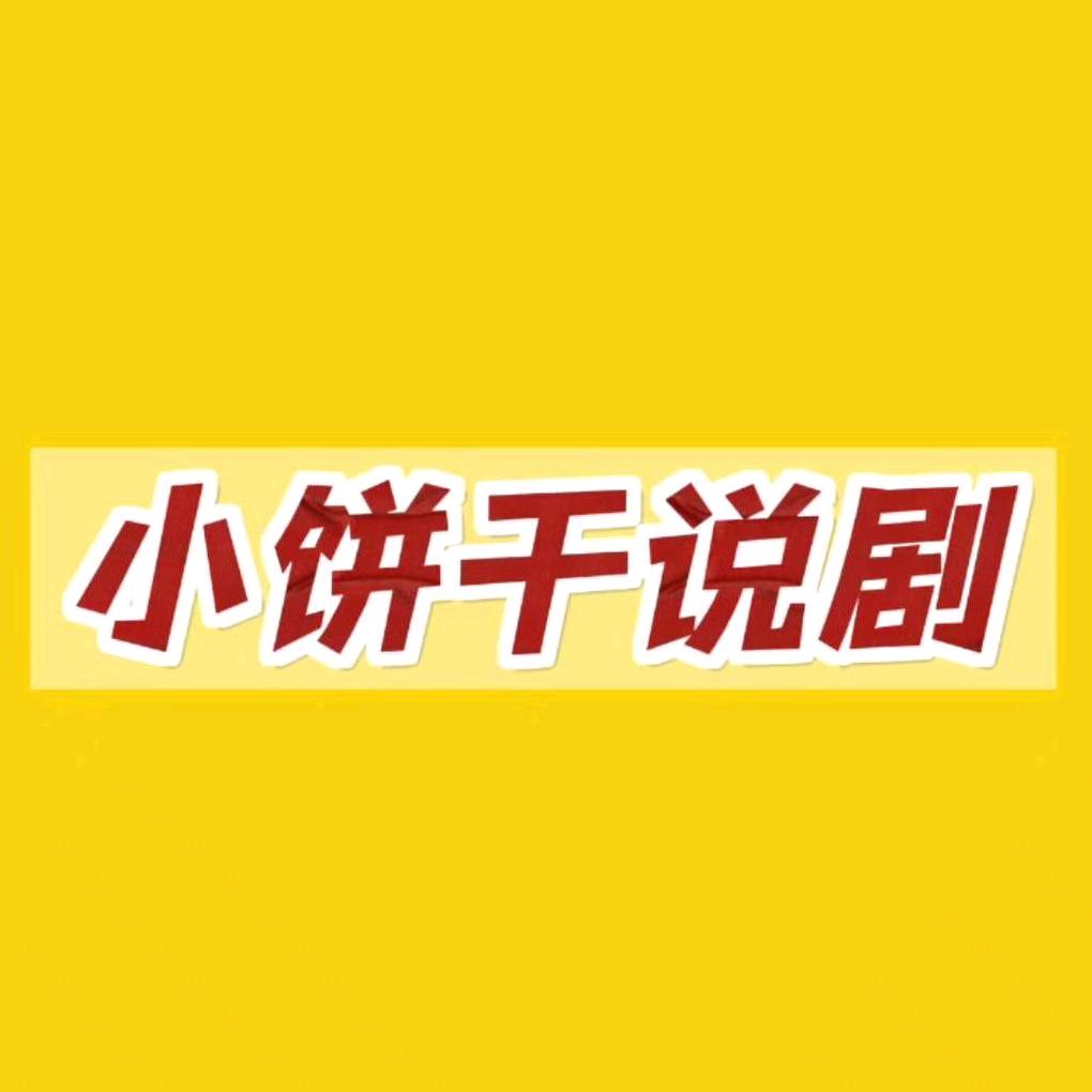 小饼干说剧