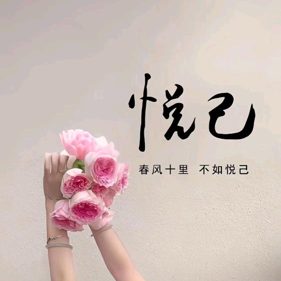 悦己