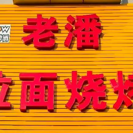 清洋老潘拉面店