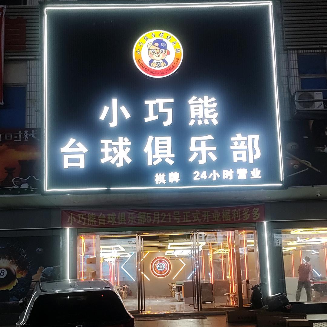 小巧熊台球俱乐部