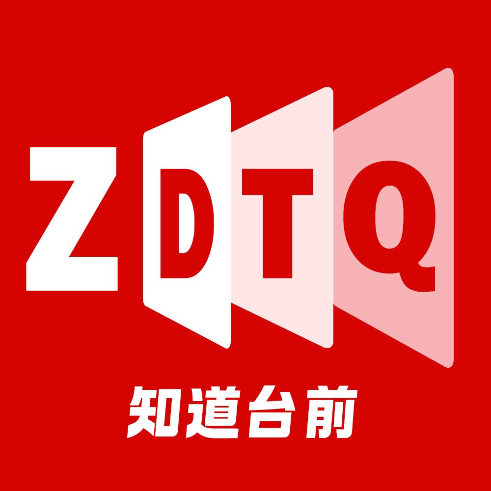 知道台前