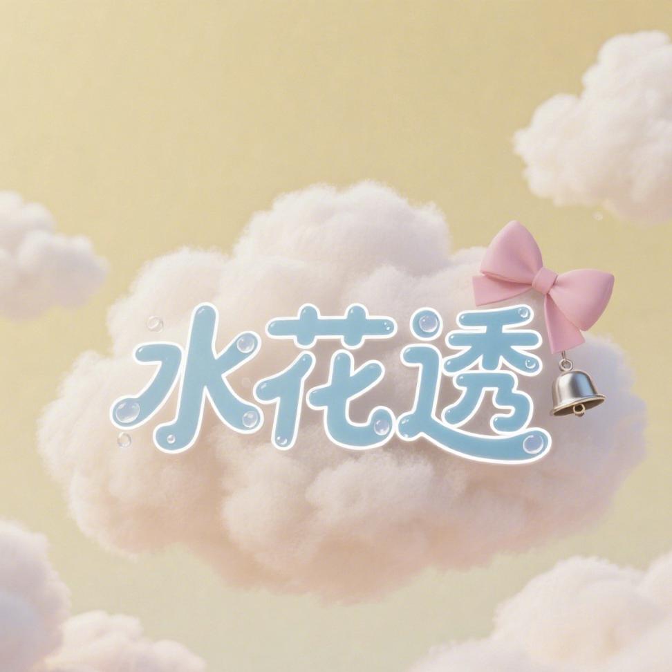 水花透女性护理专场
