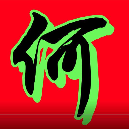 猴哥