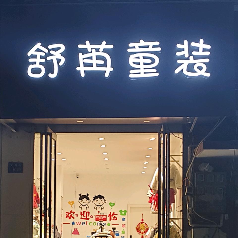 永城市舒苒童装