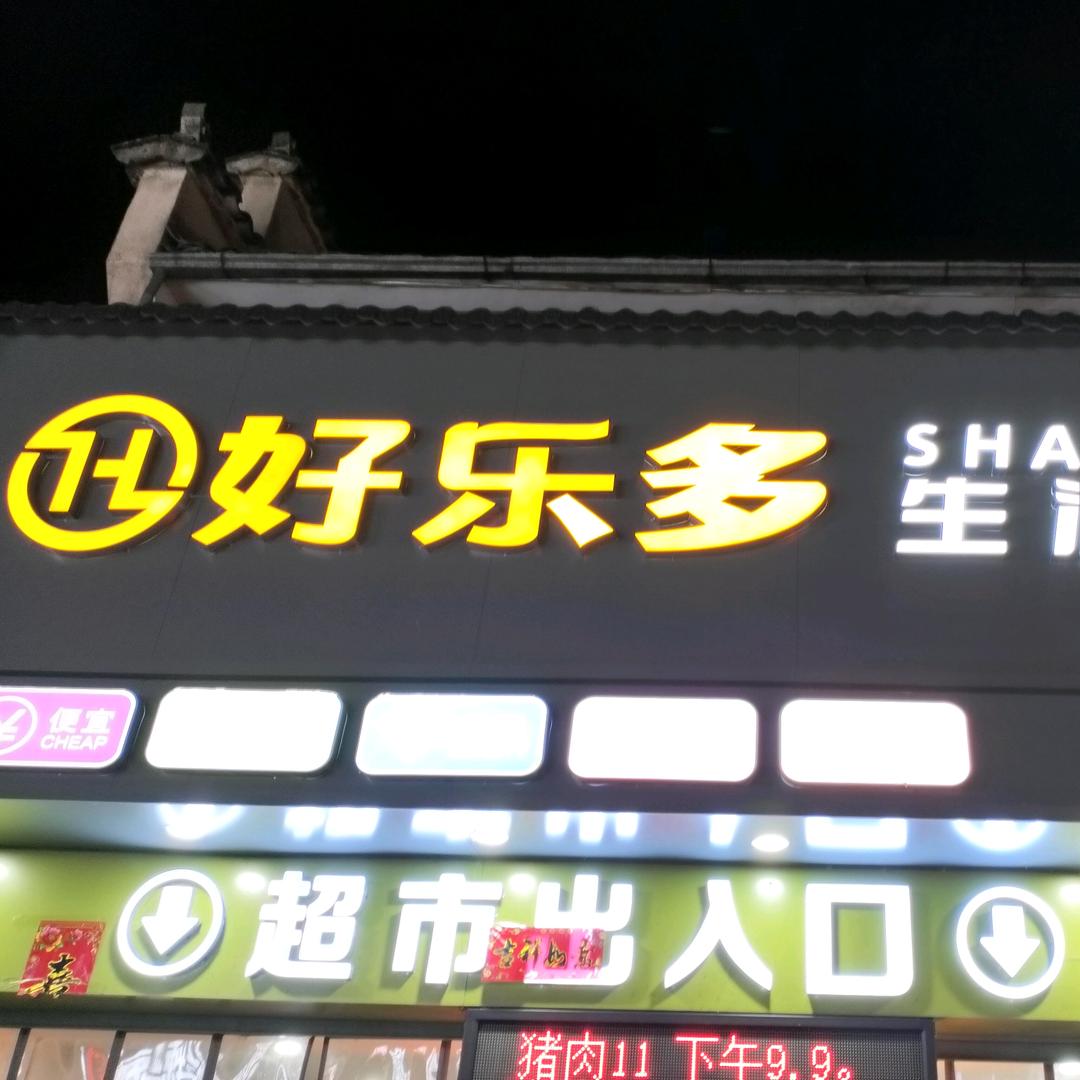 宏村好乐多生活超市