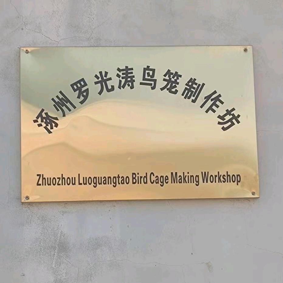 涿州罗光涛鸟笼制作坊
