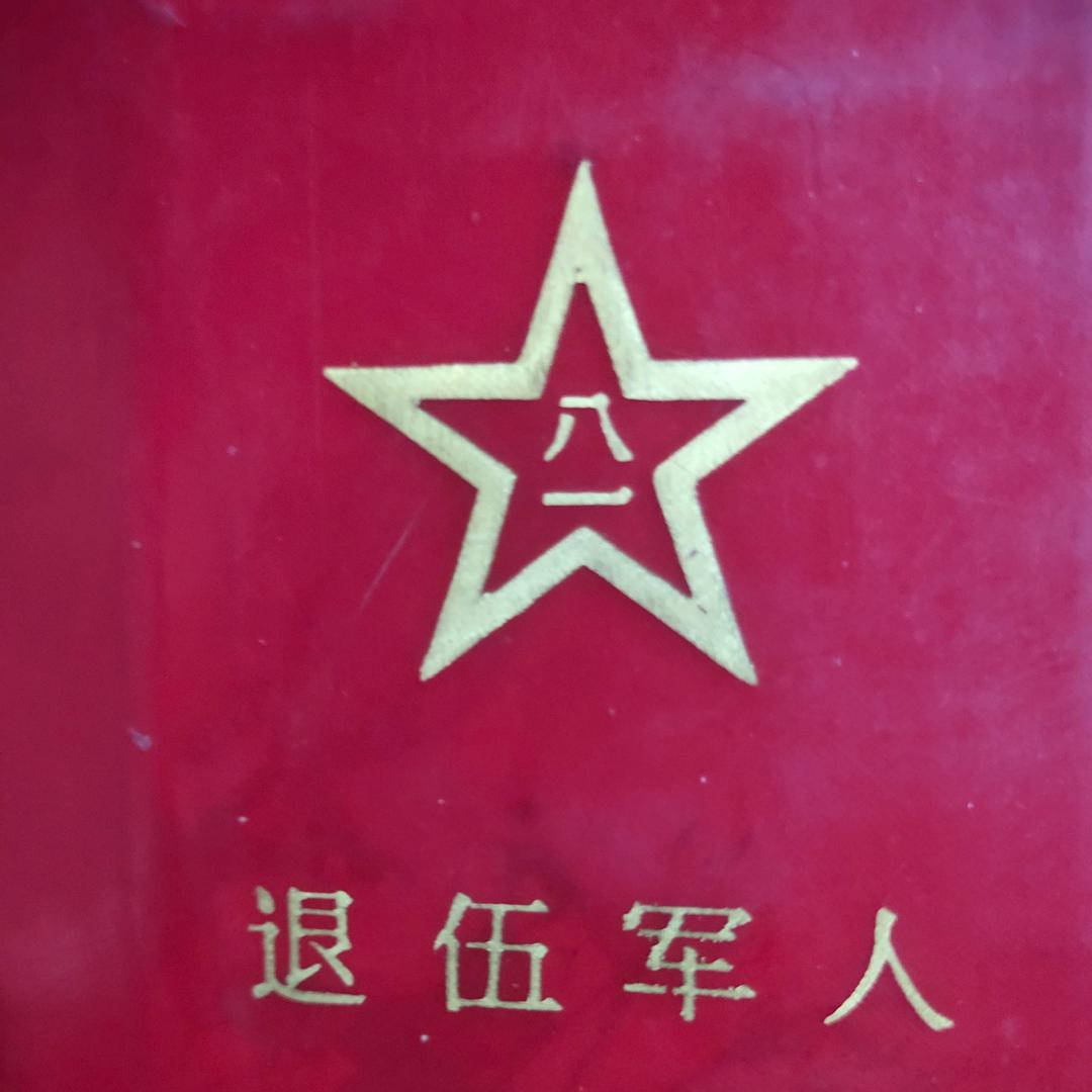 中國人民退伍軍人