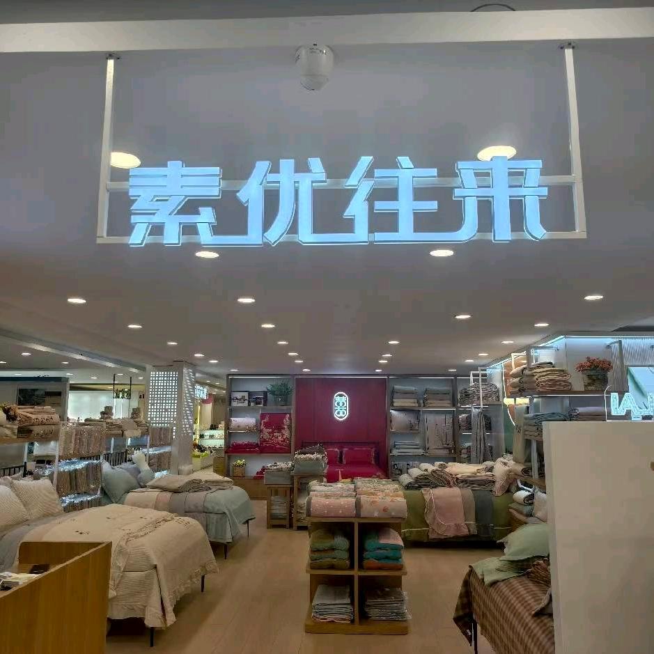 素优往来襄垣店