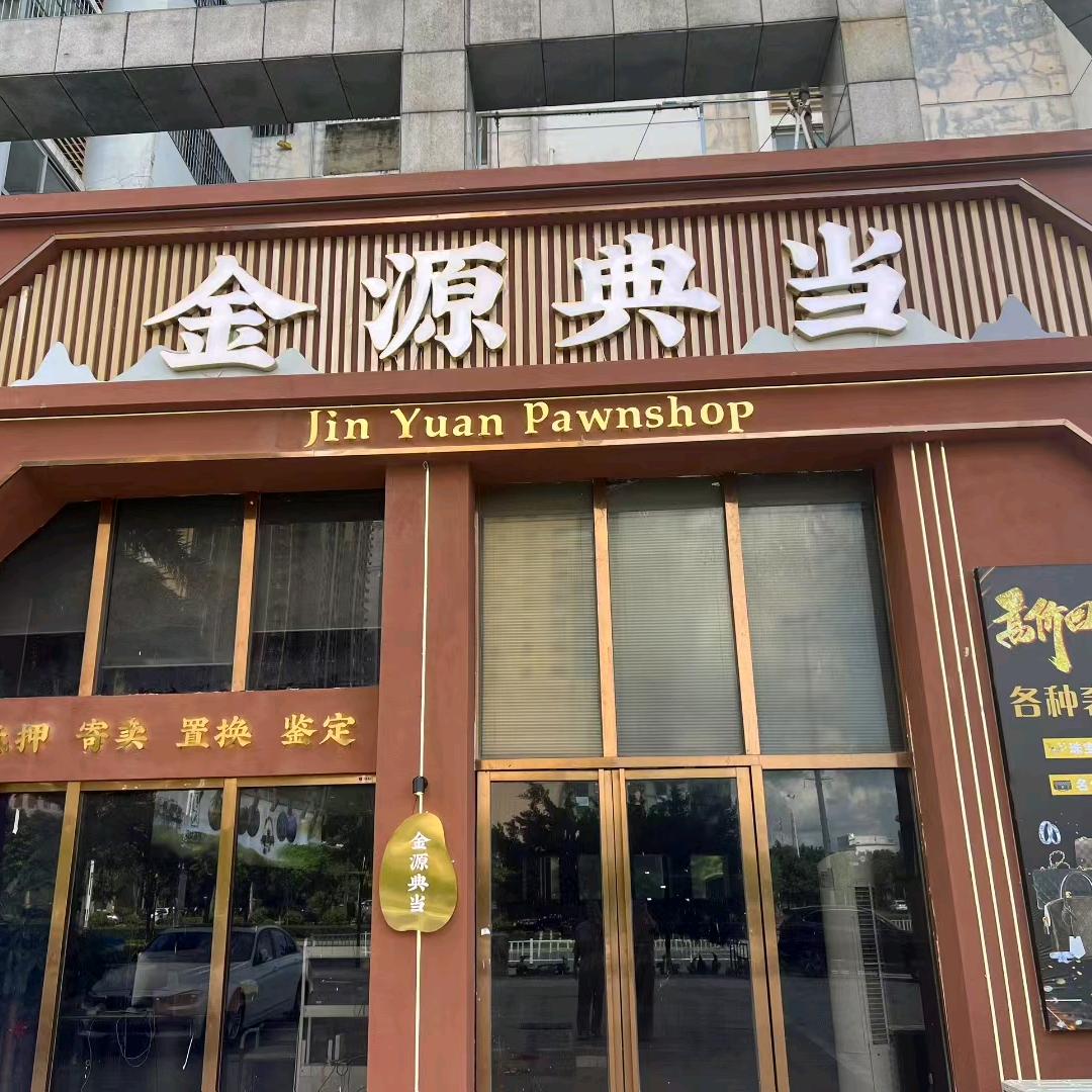 防城港金源典当