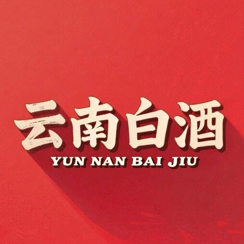 云粮中烧酒业云南白酒