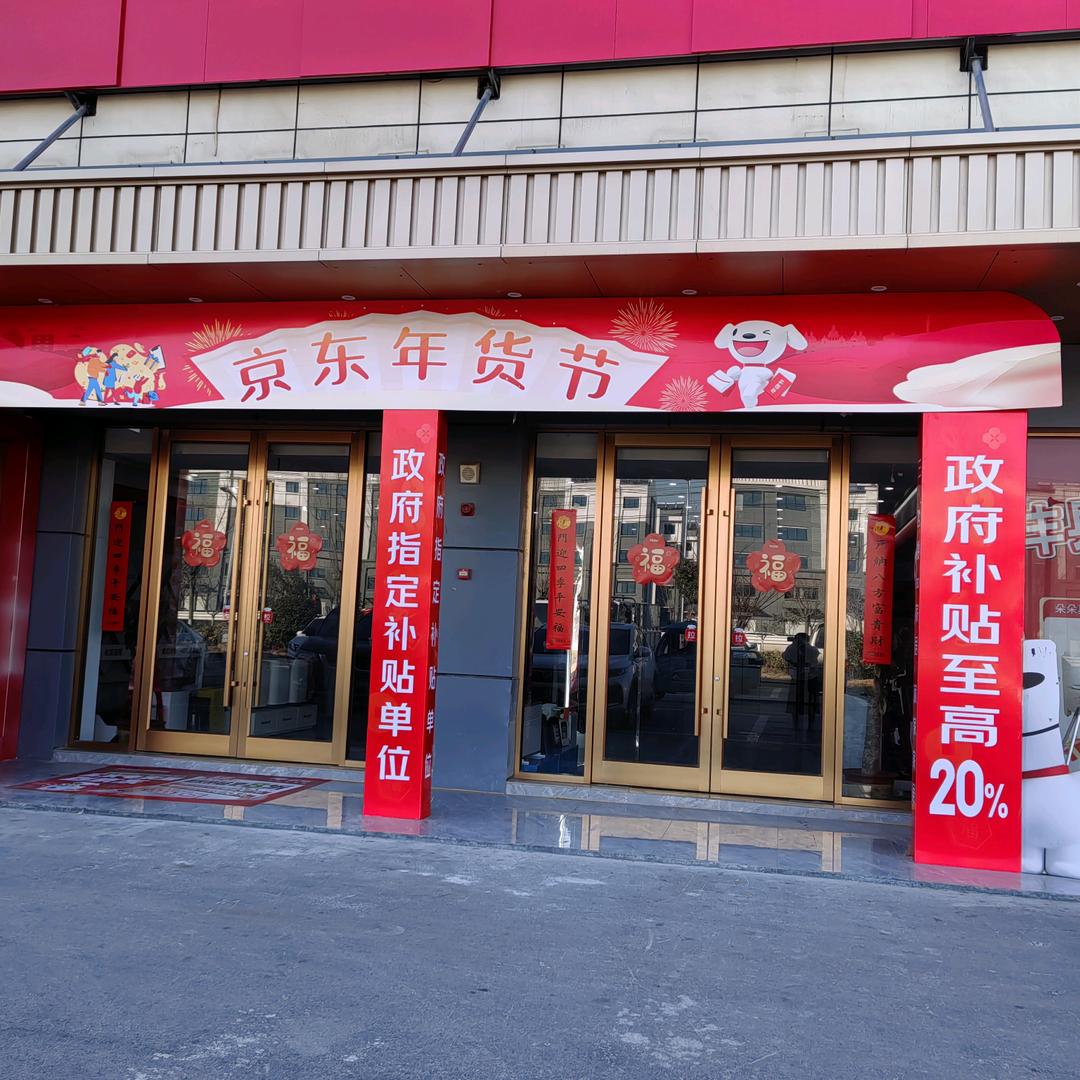 丰县万汇京东家电