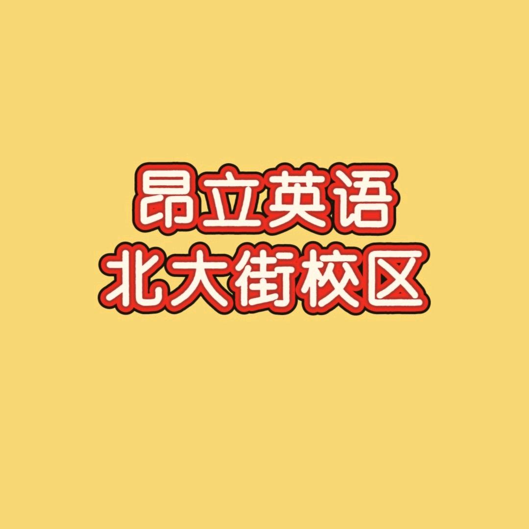 东隅·昂立成长中心（北大街校区）