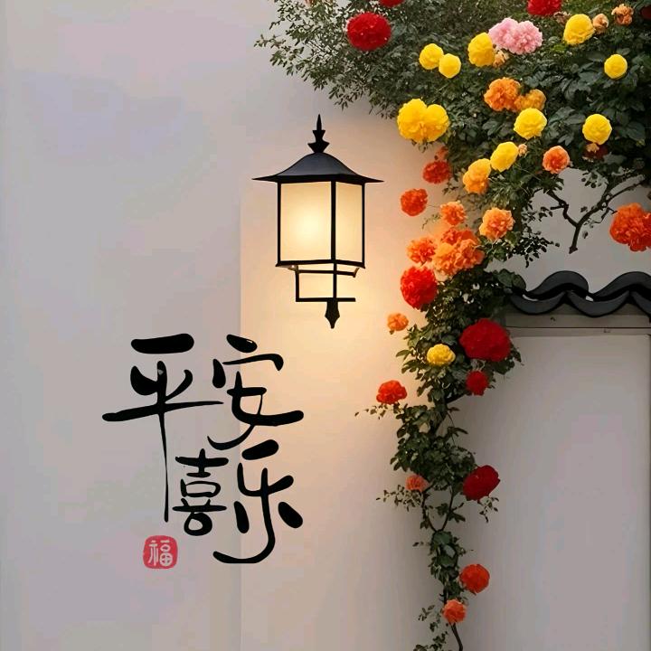 平安喜乐