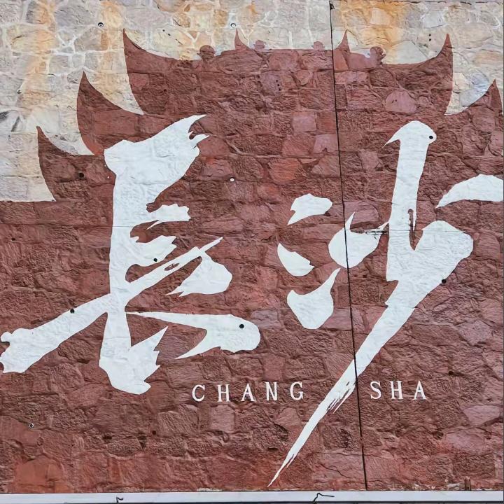 湘行万事通