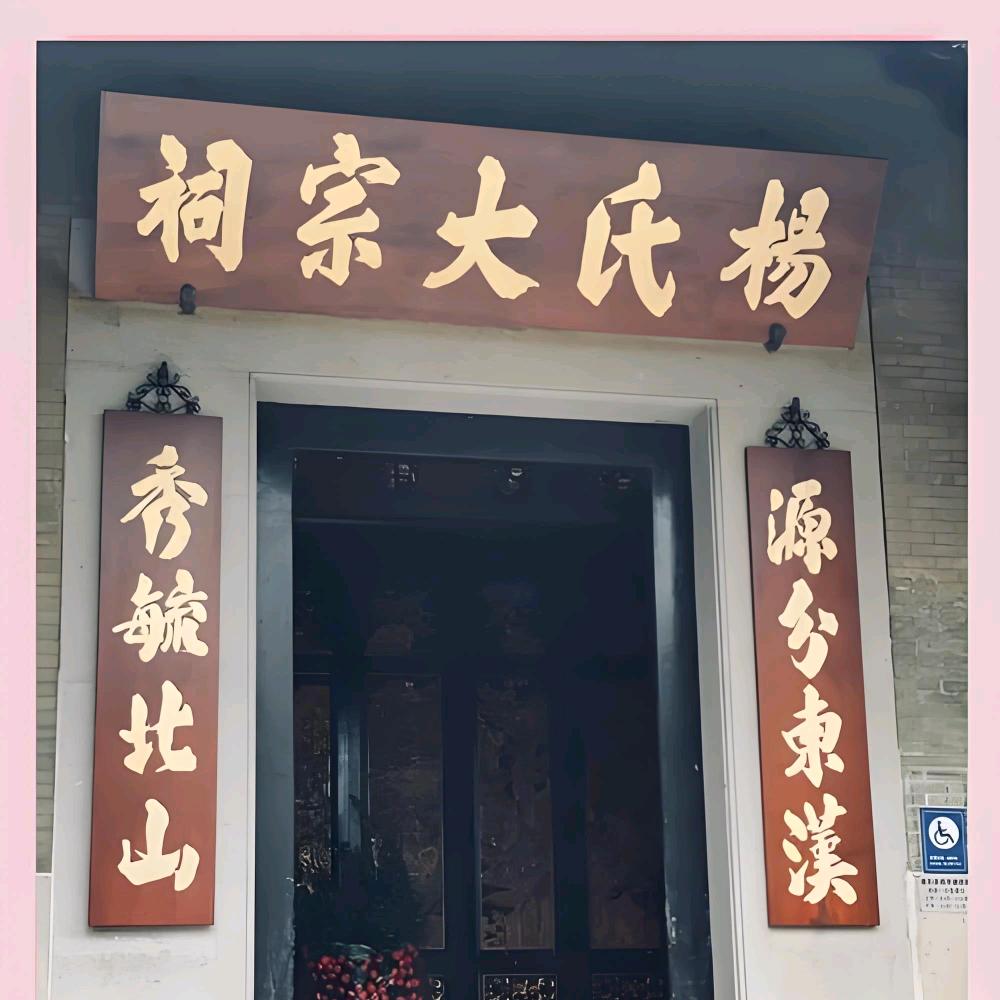 小杨说杨家