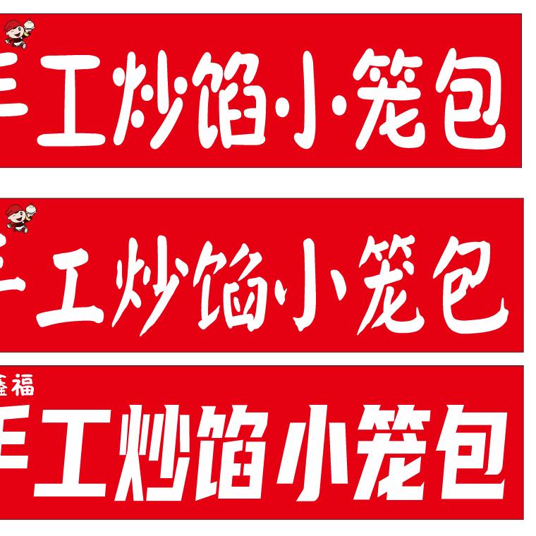 风景路手工老面小笼包《常年招收学徒》