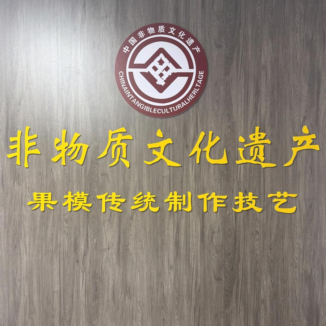 杨氏果模展馆