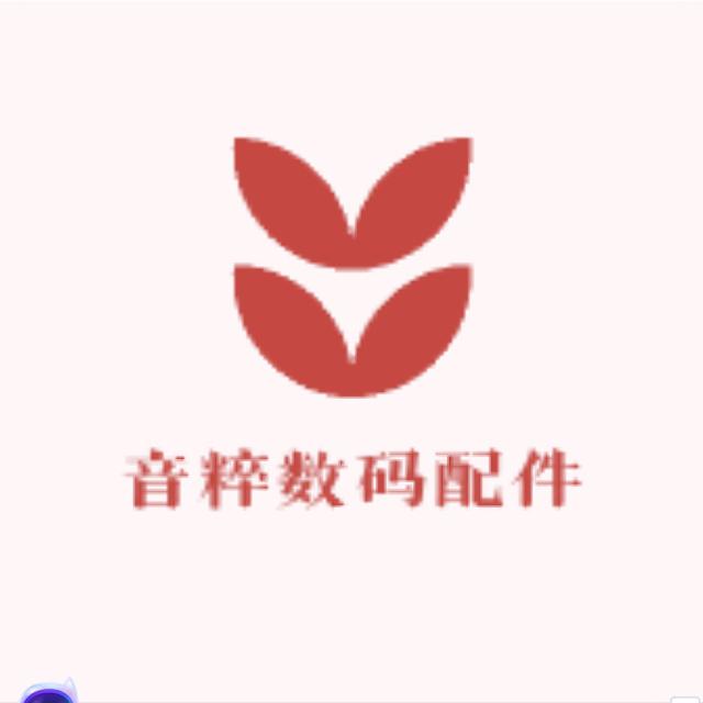 音粹数码配件