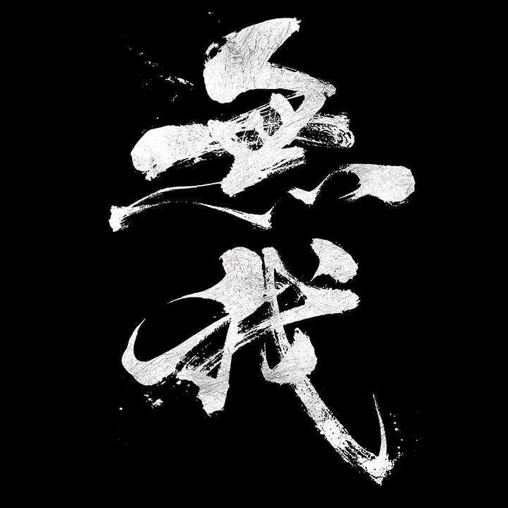 咸鱼之王永礼-无我
