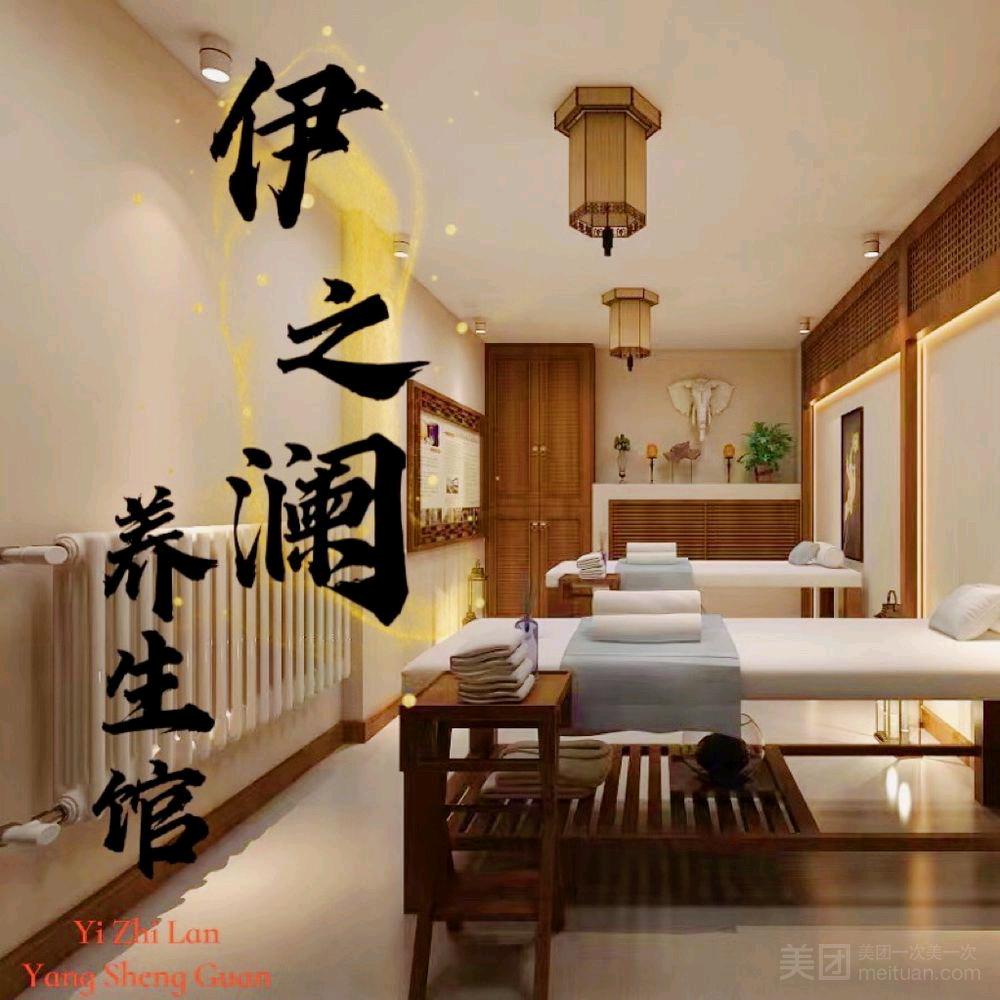 伊之澜养生会馆spa