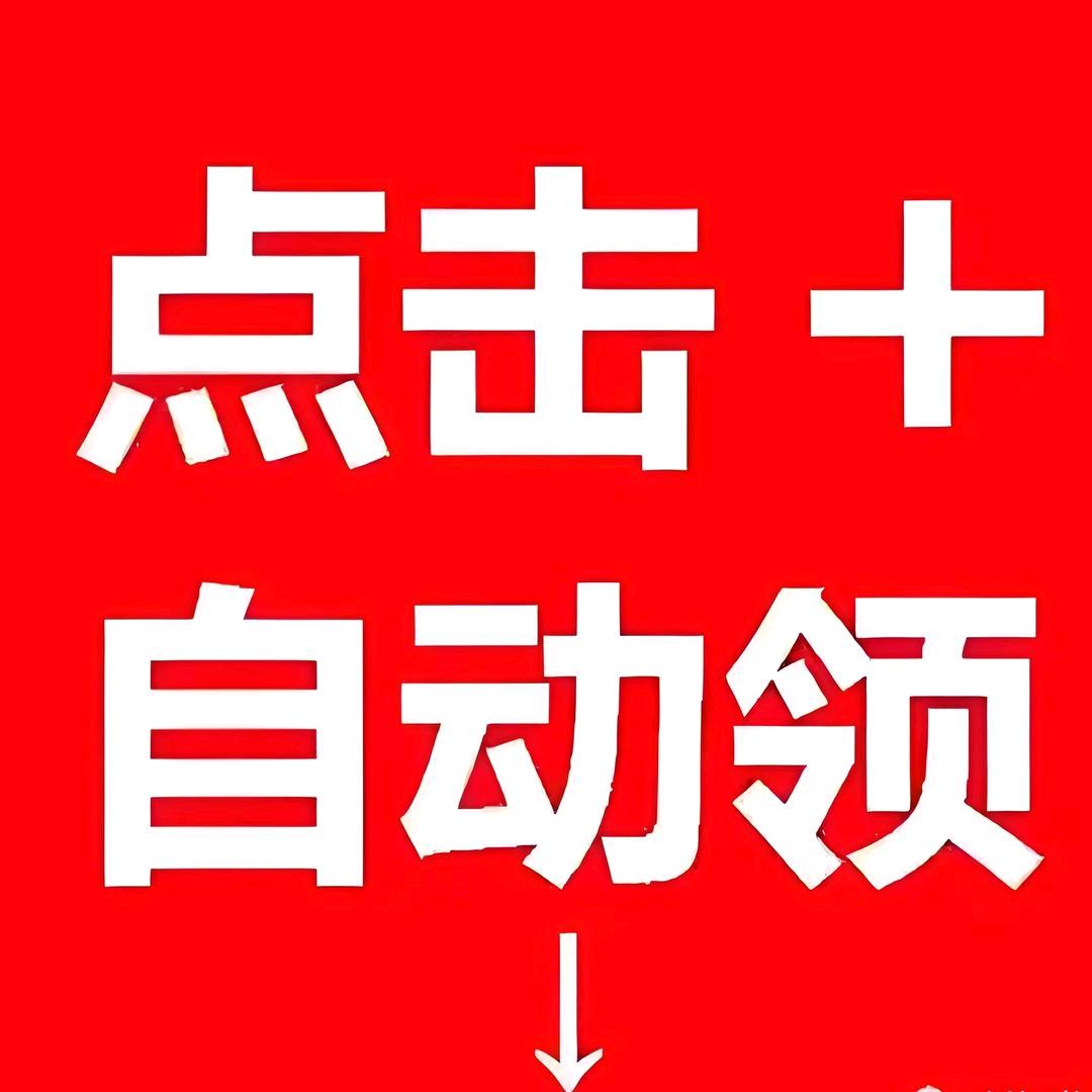 点➕号关注🉑抢