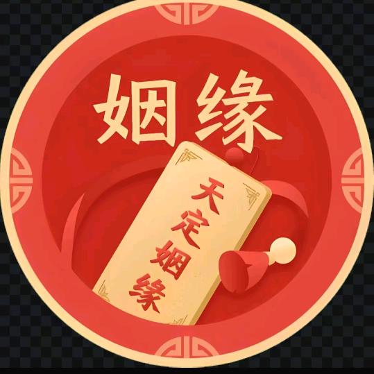 修水刘姐牵姻缘（1）号