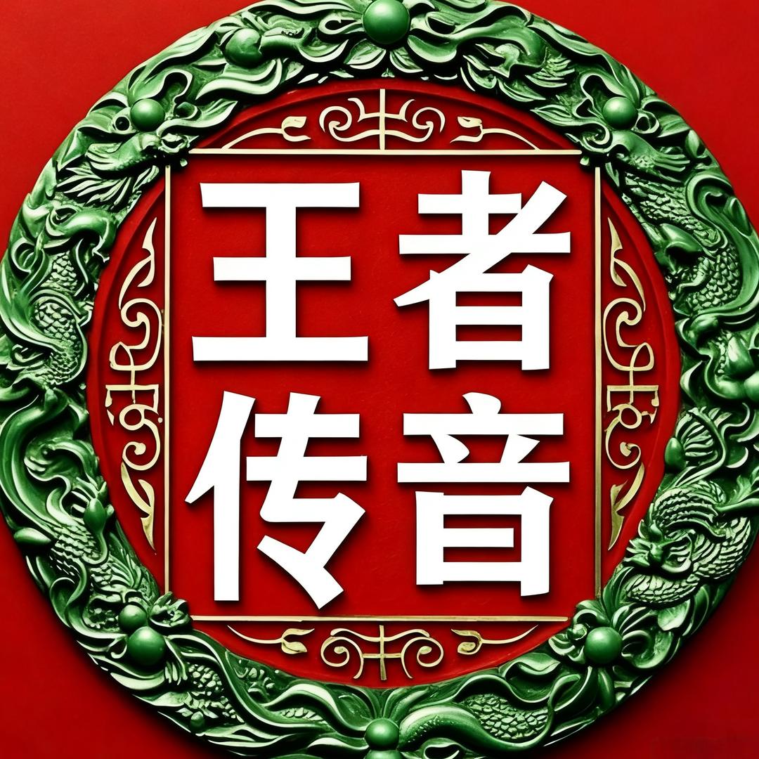 王者传音