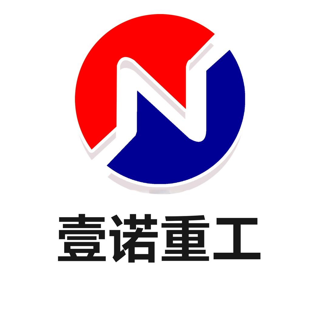 济宁壹诺工程机械总厂