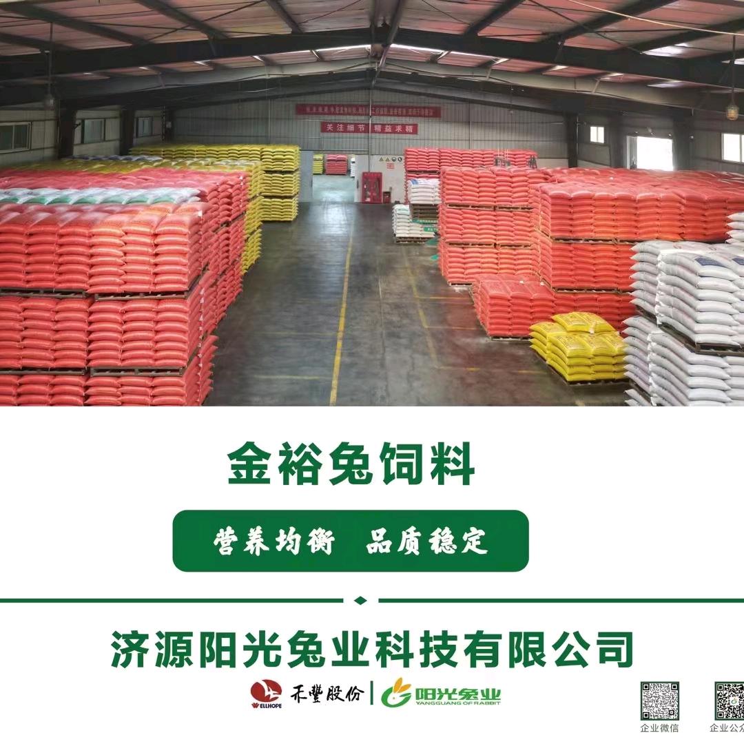 济源阳光兔业&金裕兔饲料