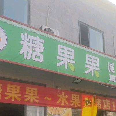 糖果果城市水果仓储店官方号